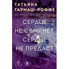 Сердце не обманет сердце не предаст