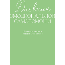 Дневник эмоциональной самопомощи. Для тех кто заботится о себе во время болезни