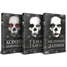 Порочные Потерянные Мальчишки (комплект из трех книг: Король Неверленда+Тень Тьмы+Их темная Дарлинг)