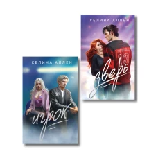 Комплект из 2-х книг Селины Аллен: Зверь + Игрок