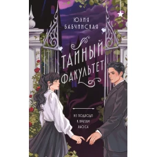 Тайный факультет