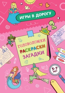 Игры в дорогу. Головоломки раскраски загадки
