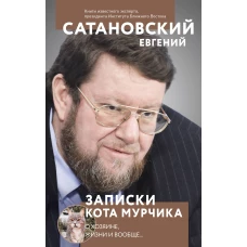 Записки кота Мурчика