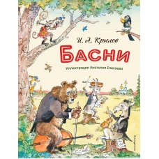 Басни (ил. А. Елисеева)