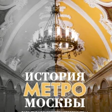 История метро Москвы. Развитие московского метрополитена и его культурные символы