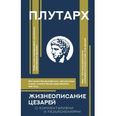 Жизнеописание цезарей