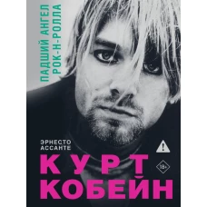 Курт Кобейн. Падший ангел рок-н-ролла