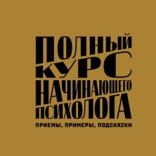 Полный курс начинающего психолога. Приемы примеры подсказки