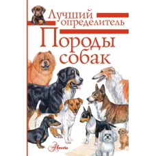 Породы собак. Определитель