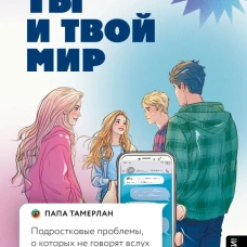Ты и твой мир. Подростковые проблемы о которых не говорят вслух