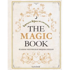 The Magic Book. Полная магическая энциклопедия