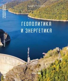 Геополитика и энергетика