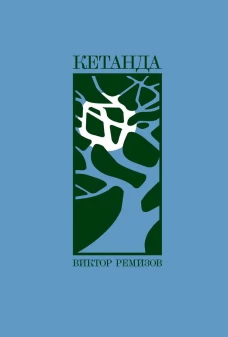 Кетанда