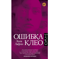 Лола Лафон: Ошибка Клео