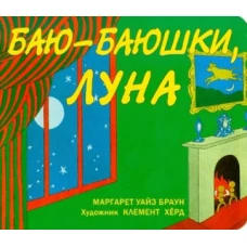 Баю-баюшки, луна