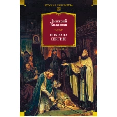 Похвала Сергию