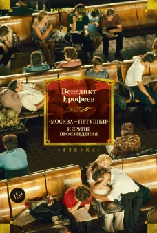 Москва &mdash; Петушки и другие произведения
