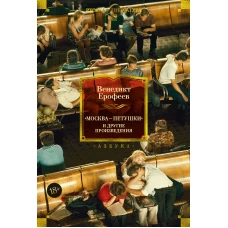 Москва &mdash; Петушки и другие произведения