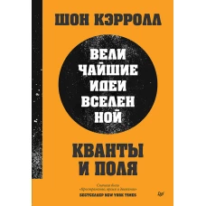 Кванты и поля. Величайшие идеи Вселенной