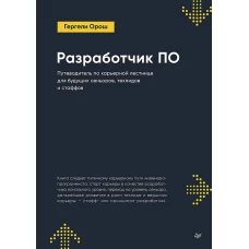 Разработчик ПО: Путеводитель по карьерной лестнице для будущих сеньоров, техлидов и стаффов
