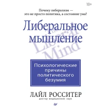 Либеральное мышление: психологические причины политического безумия