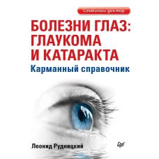 Болезни глаз: глаукома и катаракта. Карманный справочник