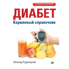 Диабет. Карманный справочник