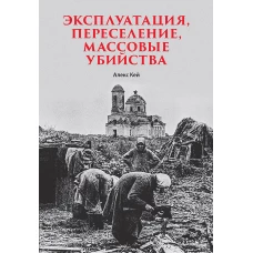 Эксплуатация, переселение, массовые убийства