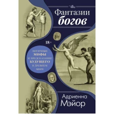 Фантазии богов: Античные мифы и предсказание будущего в Древнем мире