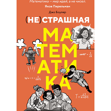 (НЕ)страшная математика: как ее понять и прокачать свой мозг