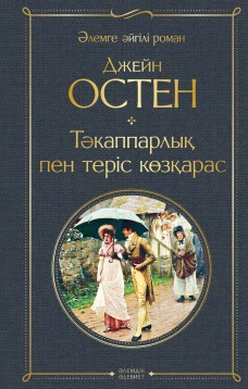 Тәкаппарлық пен теріс көзқарас (Гордость и предубеждение)