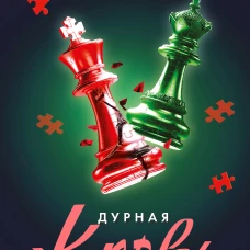 Дурная кровь (Прирожденные #4)