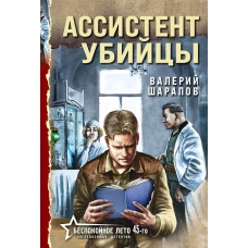 Ассистент убийцы