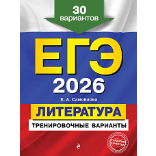 ЕГЭ-2026. Литература. Тренировочные варианты. 30 вариантов