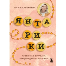 Янтарики. Жизненные ситуации которые делают нас нами