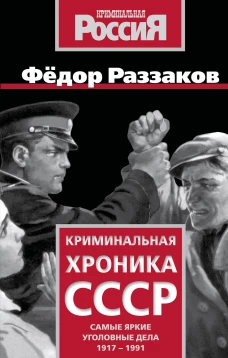 Криминальная хроника СССР. Самые яркие уголовные дела 1917-1991