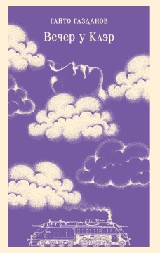 Вечер у Клэр