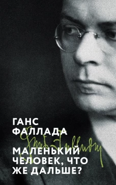 Маленький человек что же дальше?