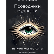 Проводники мудрости. Метафорические карты (38 карт и руководство в коробке)