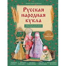 Русская народная кукла без шитья. Обереги на все случаи жизни в пошаговых мастер-классах