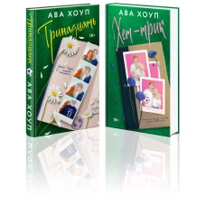 Комплект из 2-х книг Авы Хоуп: Тринадцать + Хет-трик