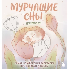 Мурчащие сны. Самая комфортная раскраска про котиков и цветы