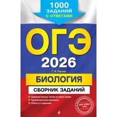 ОГЭ-2026. Биология. Сборник заданий: 1000 заданий с ответами