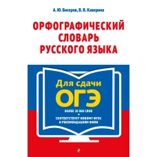 Орфографический словарь русского языка: 5&ndash;9 классы
