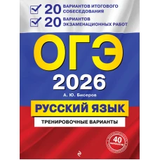 ОГЭ-2026. Русский язык. 20 вариантов итогового собеседования + 20 вариантов экзаменационных работ