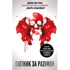 Охотник за разумом. Особый отдел ФБР по расследованию серийных убийств