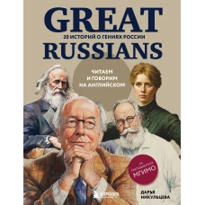 Great Russians: читаем и говорим на английском. 20 историй о гениях России