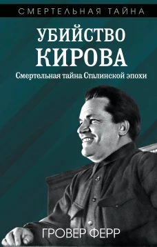 Убийство Кирова. Смертельная тайна Сталинской эпохи