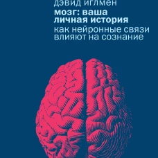 Мозг: ваша личная история