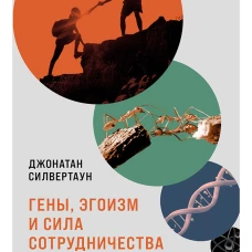 Гены, эгоизм и сила сотрудничества: Эволюция как командная игра